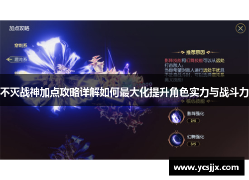 不灭战神加点攻略详解如何最大化提升角色实力与战斗力