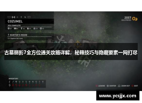 古墓丽影7全方位通关攻略详解，秘籍技巧与隐藏要素一网打尽