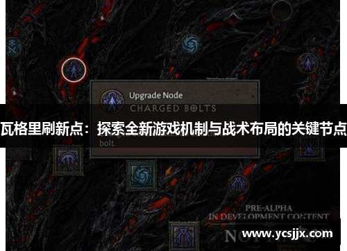 瓦格里刷新点：探索全新游戏机制与战术布局的关键节点