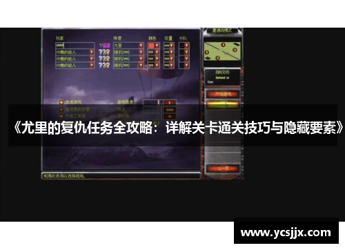 《尤里的复仇任务全攻略：详解关卡通关技巧与隐藏要素》