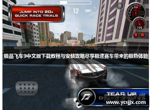 极品飞车9中文版下载教程与安装攻略尽享极速赛车带来的极致体验