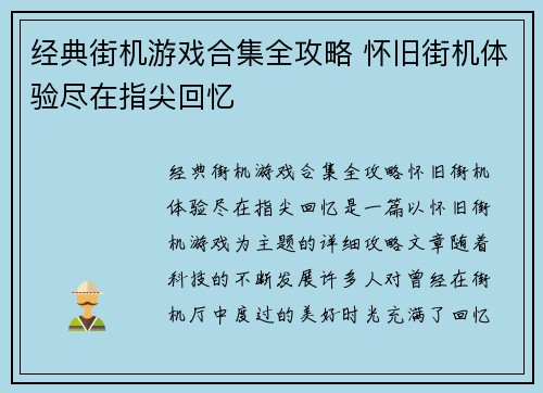 经典街机游戏合集全攻略 怀旧街机体验尽在指尖回忆