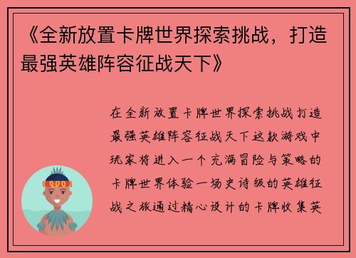 《全新放置卡牌世界探索挑战,打造最强英雄阵容征战天下》