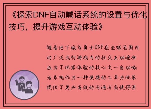 《探索DNF自动喊话系统的设置与优化技巧,提升游戏互动体验》