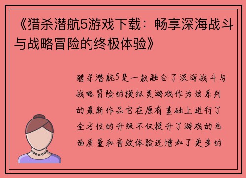 《猎杀潜航5游戏下载:畅享深海战斗与战略冒险的终极体验》