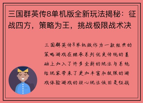 三国群英传8单机版全新玩法揭秘:征战四方,策略为王,挑战极限战术决策