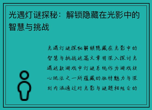 光遇灯谜探秘:解锁隐藏在光影中的智慧与挑战