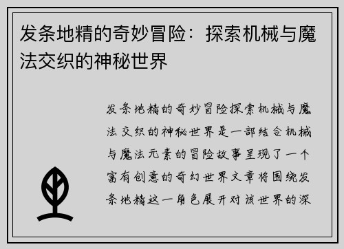 发条地精的奇妙冒险:探索机械与魔法交织的神秘世界
