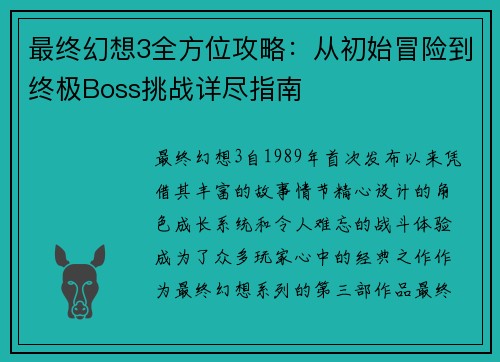 最终幻想3全方位攻略:从初始冒险到终极Boss挑战详尽指南