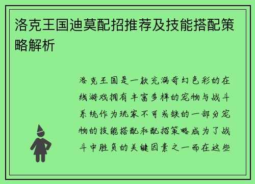 洛克王国迪莫配招推荐及技能搭配策略解析