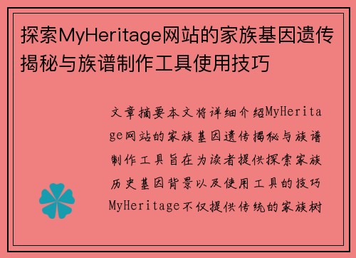 探索MyHeritage网站的家族基因遗传揭秘与族谱制作工具使用技巧
