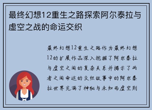 最终幻想12重生之路探索阿尔泰拉与虚空之战的命运交织
