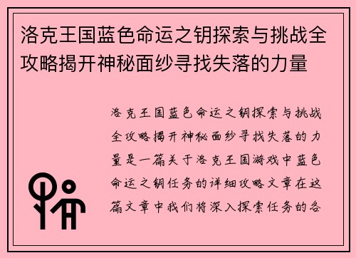 洛克王国蓝色命运之钥探索与挑战全攻略揭开神秘面纱寻找失落的力量