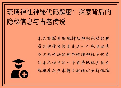 琉璃神社神秘代码解密:探索背后的隐秘信息与古老传说