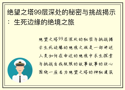 绝望之塔99层深处的秘密与挑战揭示:生死边缘的绝境之旅