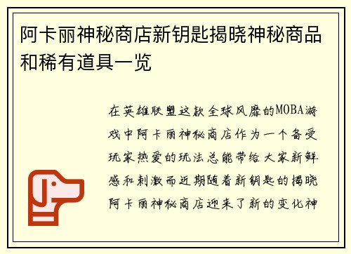 阿卡丽神秘商店新钥匙揭晓神秘商品和稀有道具一览