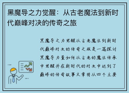 黑魔导之力觉醒：从古老魔法到新时代巅峰对决的传奇之旅