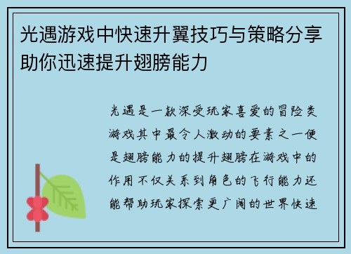 光遇游戏中快速升翼技巧与策略分享助你迅速提升翅膀能力