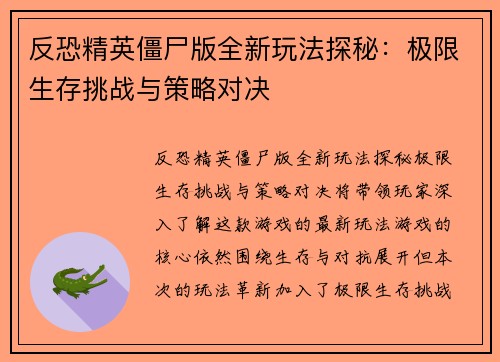 反恐精英僵尸版全新玩法探秘:极限生存挑战与策略对决