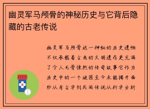 幽灵军马颅骨的神秘历史与它背后隐藏的古老传说