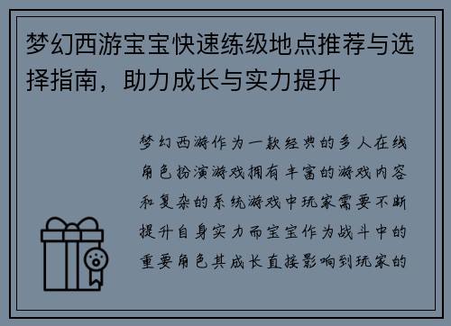 梦幻西游宝宝快速练级地点推荐与选择指南,助力成长与实力提升 梦幻西游宝宝快速练级地点推荐与选择指南,助力成长与实力提升