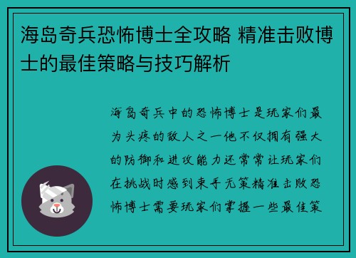 海岛奇兵恐怖博士全攻略 精准击败博士的最佳策略与技巧解析