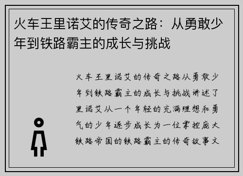 火车王里诺艾的传奇之路:从勇敢少年到铁路霸主的成长与挑战 火车王里诺艾的传奇之路:从勇敢少年到铁路霸主的成长与挑战