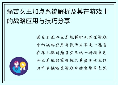 痛苦女王加点系统解析及其在游戏中的战略应用与技巧分享
