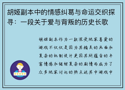 胡姬副本中的情感纠葛与命运交织探寻:一段关于爱与背叛的历史长歌 胡姬副本中的情感纠葛与命运交织探寻:一段关于爱与背叛的历史长歌