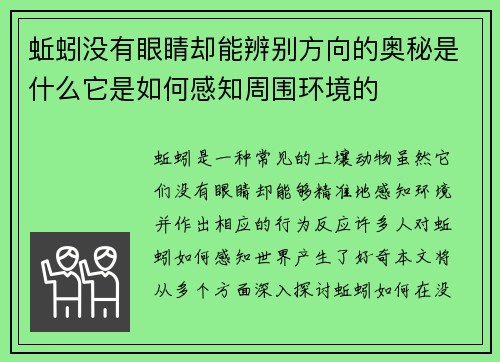 蚯蚓没有眼睛却能辨别方向的奥秘是什么它是如何感知周围环境的 蚯蚓没有眼睛却能辨别方向的奥秘是什么它是如何感知周围环境的