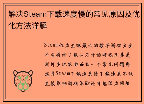 解决Steam下载速度慢的常见原因及优化方法详解 解决Steam下载速度慢的常见原因及优化方法详解