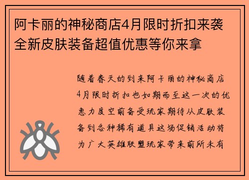 阿卡丽的神秘商店4月限时折扣来袭 全新皮肤装备超值优惠等你来拿 阿卡丽的神秘商店4月限时折扣来袭 全新皮肤装备超值优惠等你来拿
