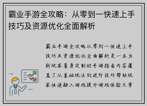 霸业手游全攻略:从零到一快速上手技巧及资源优化全面解析 霸业手游全攻略:从零到一快速上手技巧及资源优化全面解析