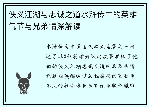 侠义江湖与忠诚之道水浒传中的英雄气节与兄弟情深解读 侠义江湖与忠诚之道水浒传中的英雄气节与兄弟情深解读