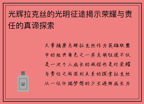 光辉拉克丝的光明征途揭示荣耀与责任的真谛探索 光辉拉克丝的光明征途揭示荣耀与责任的真谛探索