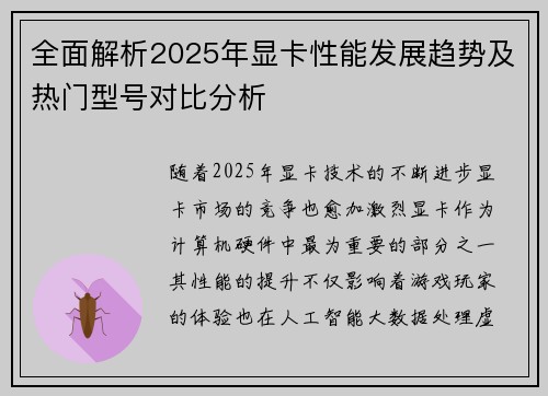 全面解析2025年显卡性能发展趋势及热门型号对比分析