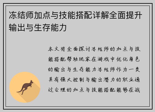 冻结师加点与技能搭配详解全面提升输出与生存能力