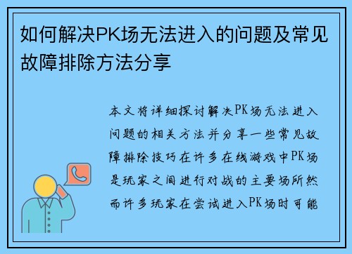 如何解决PK场无法进入的问题及常见故障排除方法分享