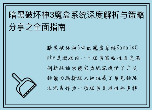 暗黑破坏神3魔盒系统深度解析与策略分享之全面指南